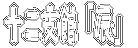 �\��x�فu�C�v
